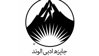 نامزدهای ششمین دوره جایزه ادبی الوند معرفی شدند