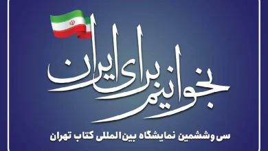 نگاهی به شعارهای 35 سال گذشته نمایشگاه بین المللی کتاب