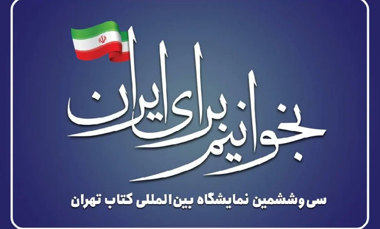 نگاهی به شعارهای 35 سال گذشته نمایشگاه بین المللی کتاب 1 نگاهی به شعارهای 35 سال گذشته نمایشگاه بین المللی کتاب