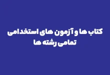 100 کتاب استخدامی و آزمون استخدامی رشته های مختلف