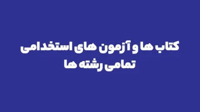 100 کتاب استخدامی و آزمون استخدامی رشته های مختلف