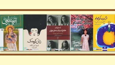 5 رمان اثرگذار برای دختران نوجوان