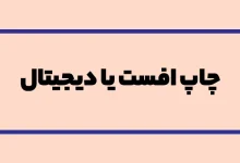 چاپ افست و دیجیتال در کتاب چه تفاوتی دارند؟