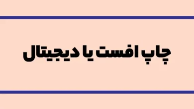 چاپ افست و دیجیتال در کتاب چه تفاوتی دارند؟